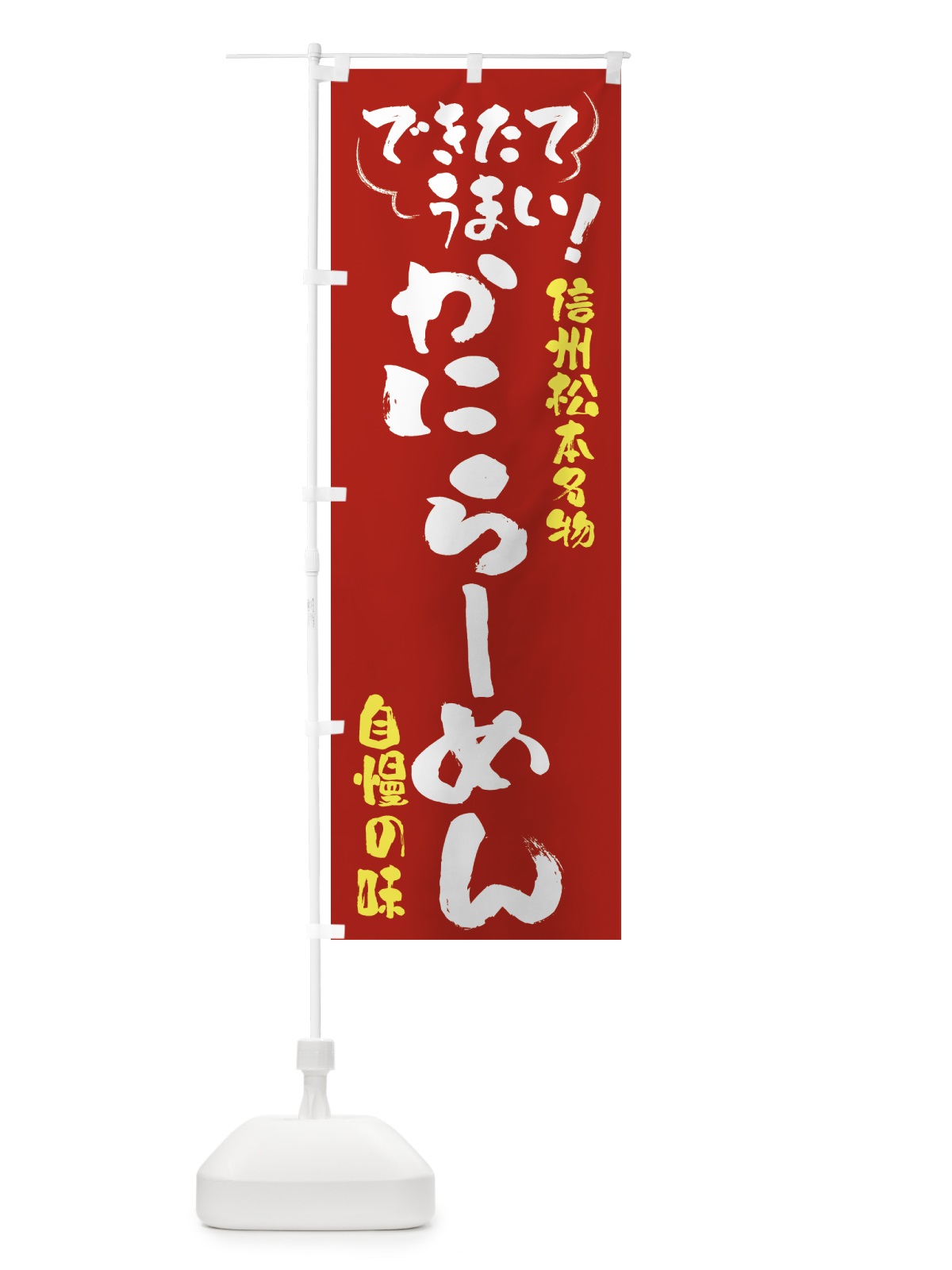 のぼり かにらーめん・信州松本名物 のぼり旗 4YFJ(デザイン【B】)