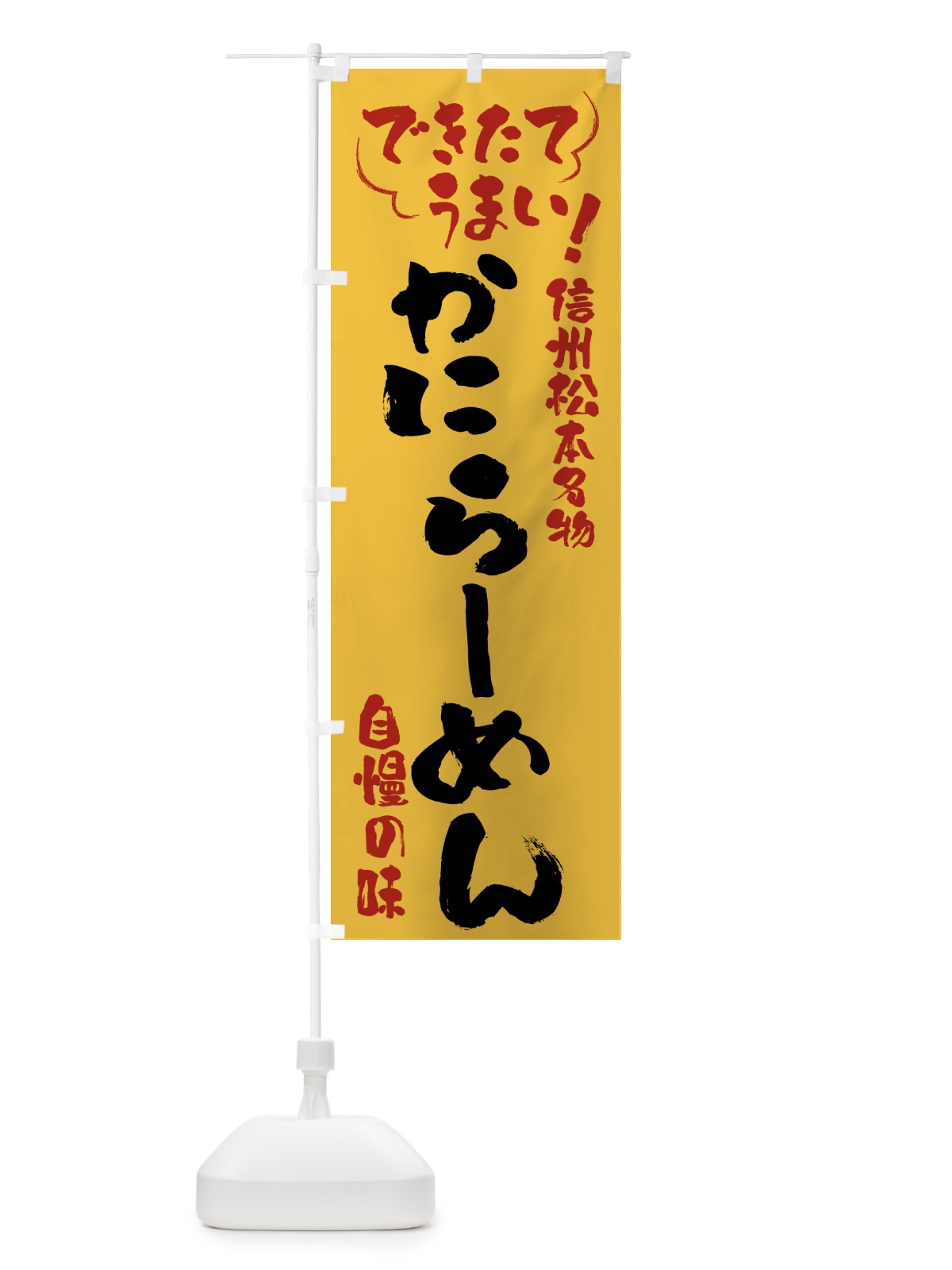 のぼり かにらーめん・信州松本名物 のぼり旗 4YFJ(デザイン【C】)