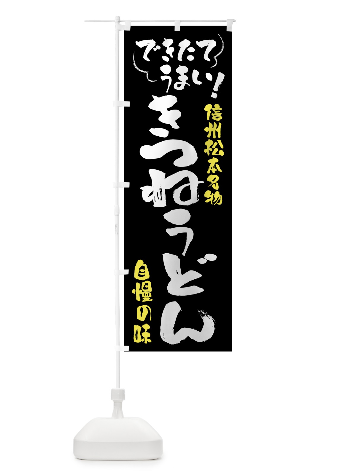 のぼり きつねうどん・信州松本名物 のぼり旗 4YFL(デザイン【A】)