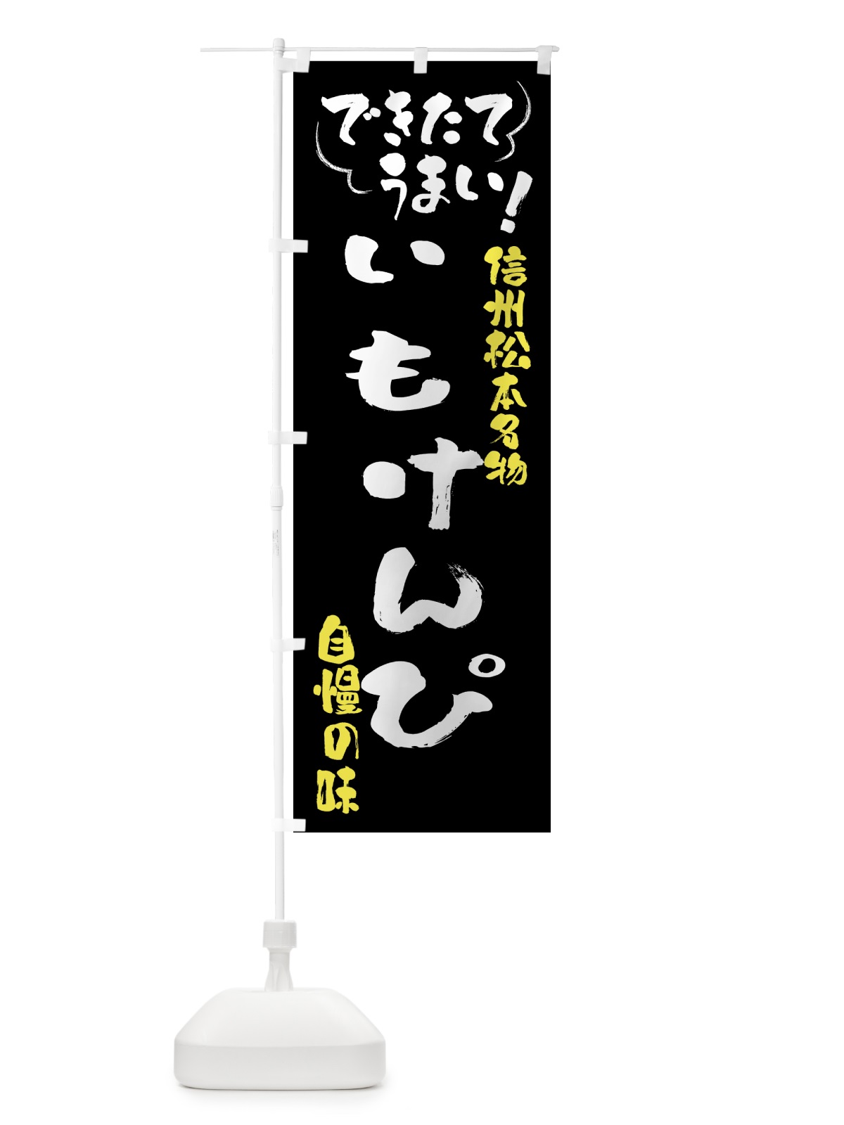 のぼり いもけんぴ・信州松本名物 のぼり旗 4YFN(デザイン【A】)