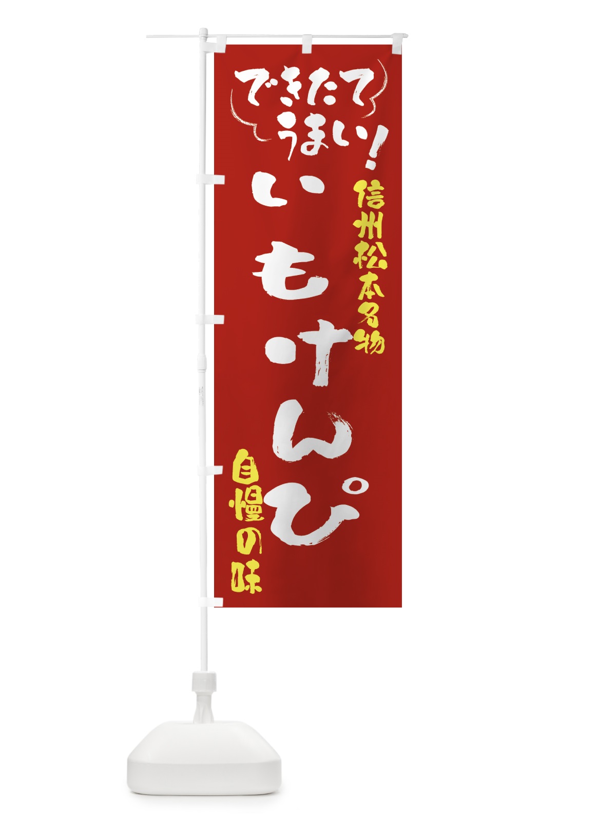 のぼり いもけんぴ・信州松本名物 のぼり旗 4YFN(デザイン【B】)