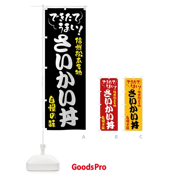 のぼり さいかい丼・信州松本名物 のぼり旗 4YFP