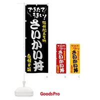 のぼり さいかい丼・信州松本名物 のぼり旗 4YFP