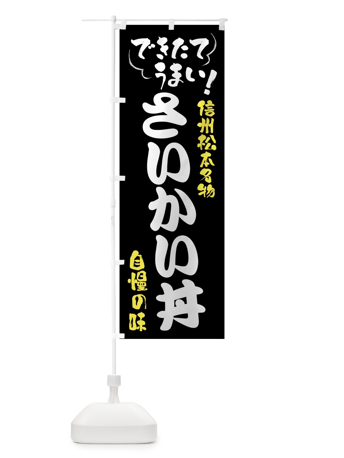 のぼり さいかい丼・信州松本名物 のぼり旗 4YFP(デザイン【A】)