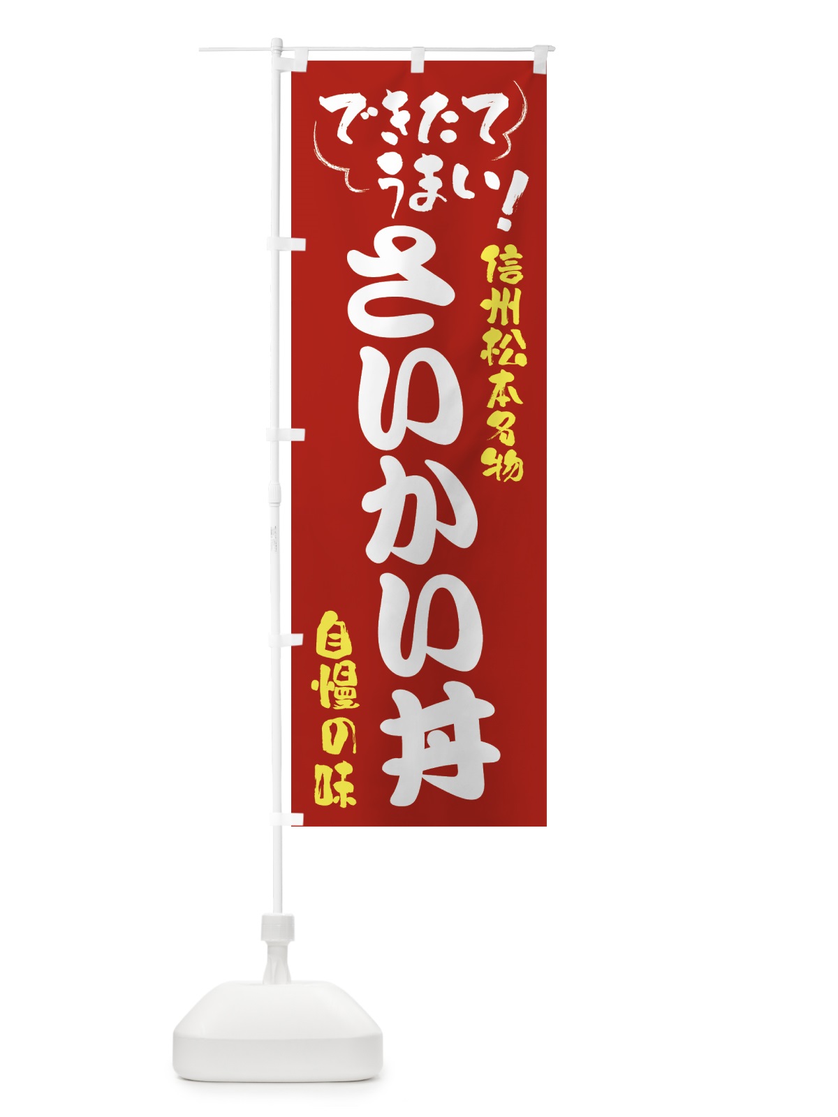 のぼり さいかい丼・信州松本名物 のぼり旗 4YFP(デザイン【B】)