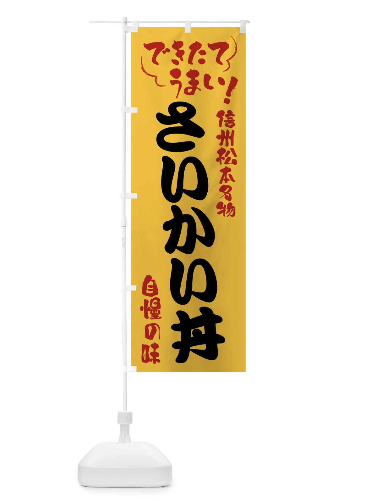 のぼり さいかい丼・信州松本名物 のぼり旗 4YFP(デザイン【C】)