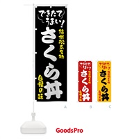 のぼり さくら丼・信州松本名物 のぼり旗 4YFR