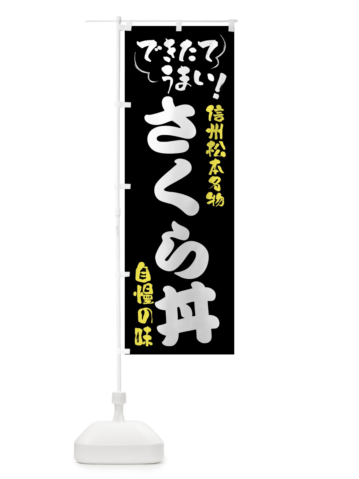 のぼり さくら丼・信州松本名物 のぼり旗 4YFR(デザイン【A】)
