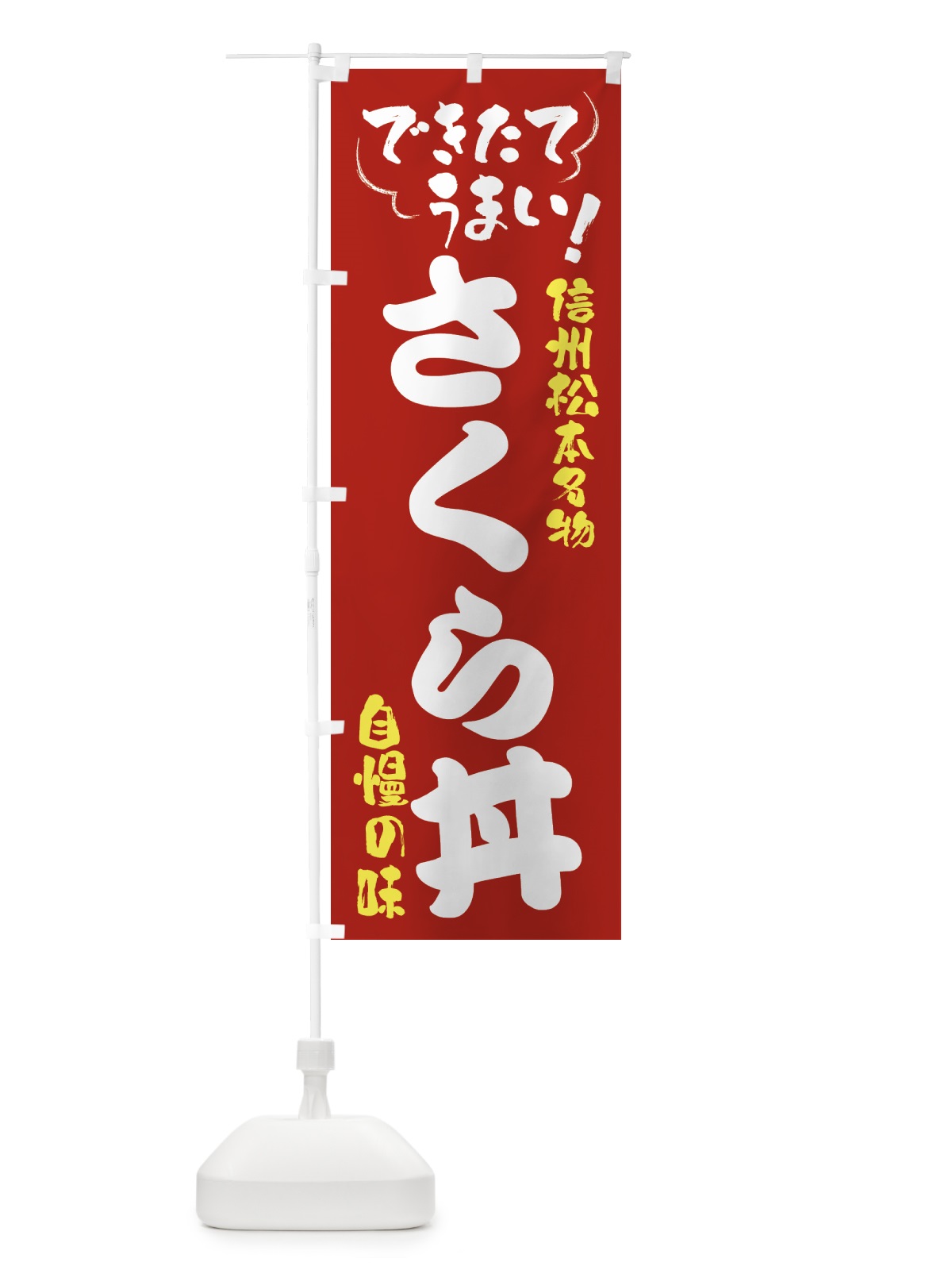 のぼり さくら丼・信州松本名物 のぼり旗 4YFR(デザイン【B】)