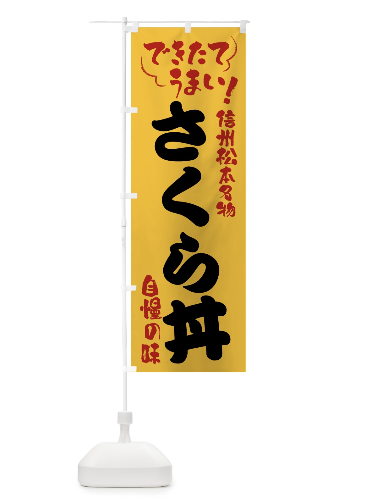 のぼり さくら丼・信州松本名物 のぼり旗 4YFR(デザイン【C】)