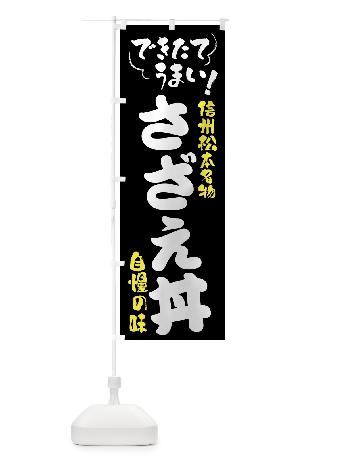 のぼり さざえ丼・信州松本名物 のぼり旗 4YFS(デザイン【A】)