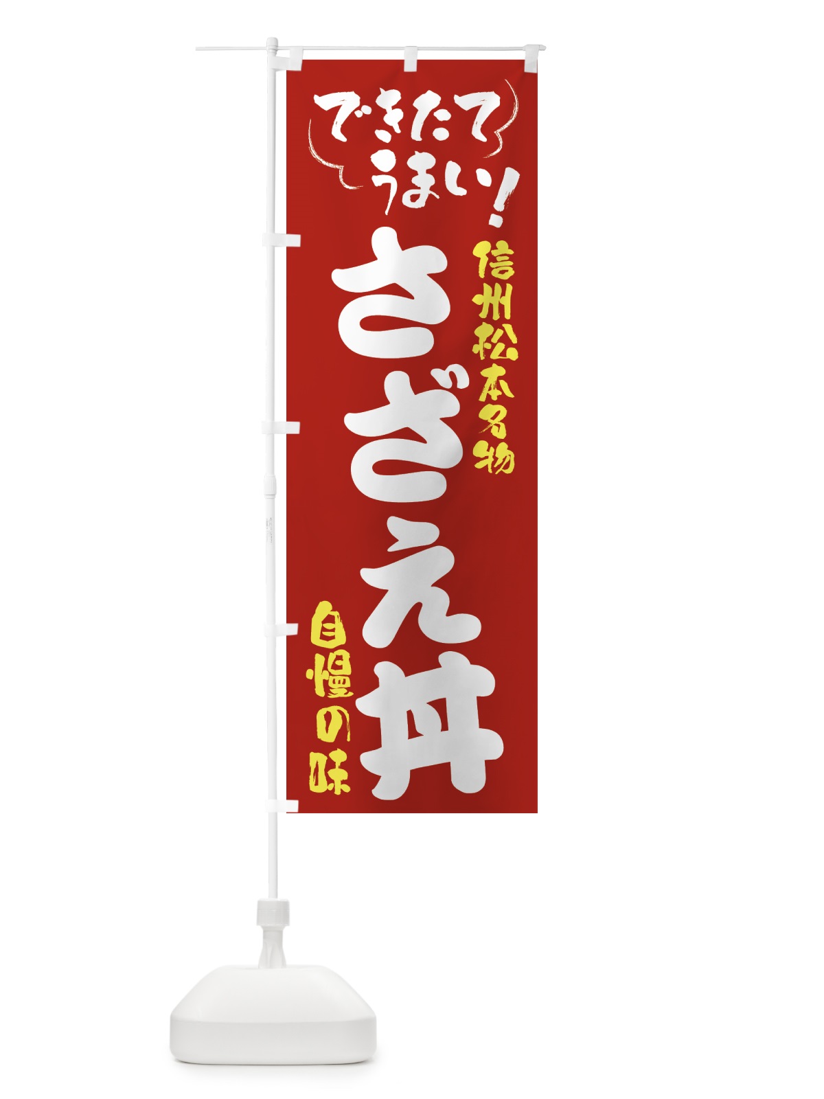 のぼり さざえ丼・信州松本名物 のぼり旗 4YFS(デザイン【B】)