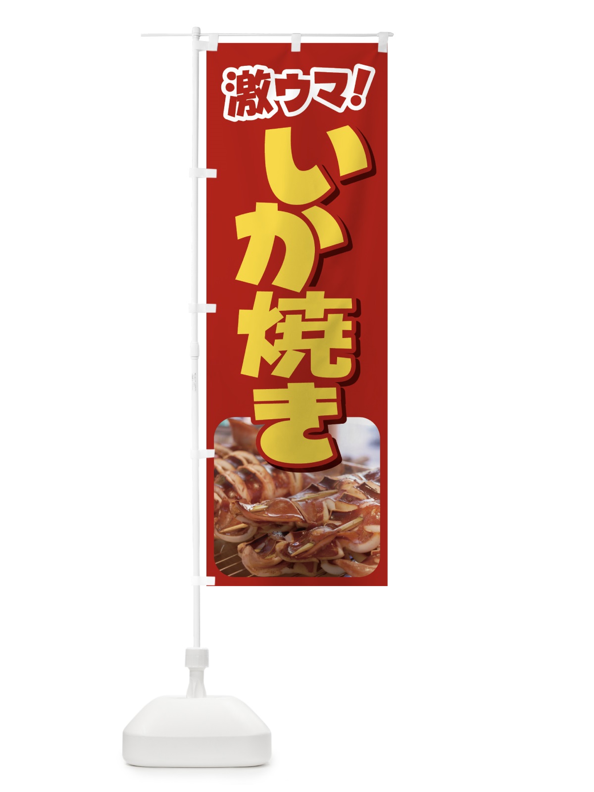 のぼり いか焼き・イカ焼き・いかやき・イカヤキ・屋台 のぼり旗 4YFT(デザイン【A】)