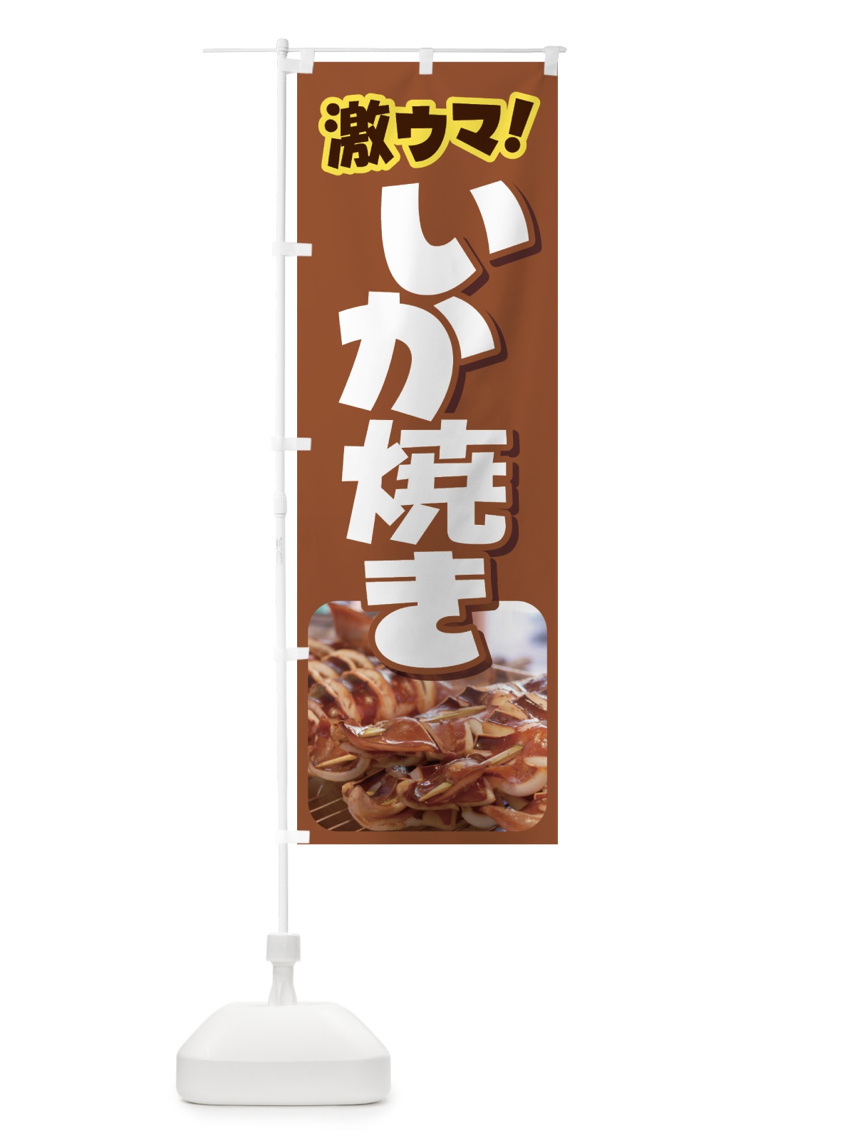 のぼり いか焼き・イカ焼き・いかやき・イカヤキ・屋台 のぼり旗 4YFT(デザイン【B】)