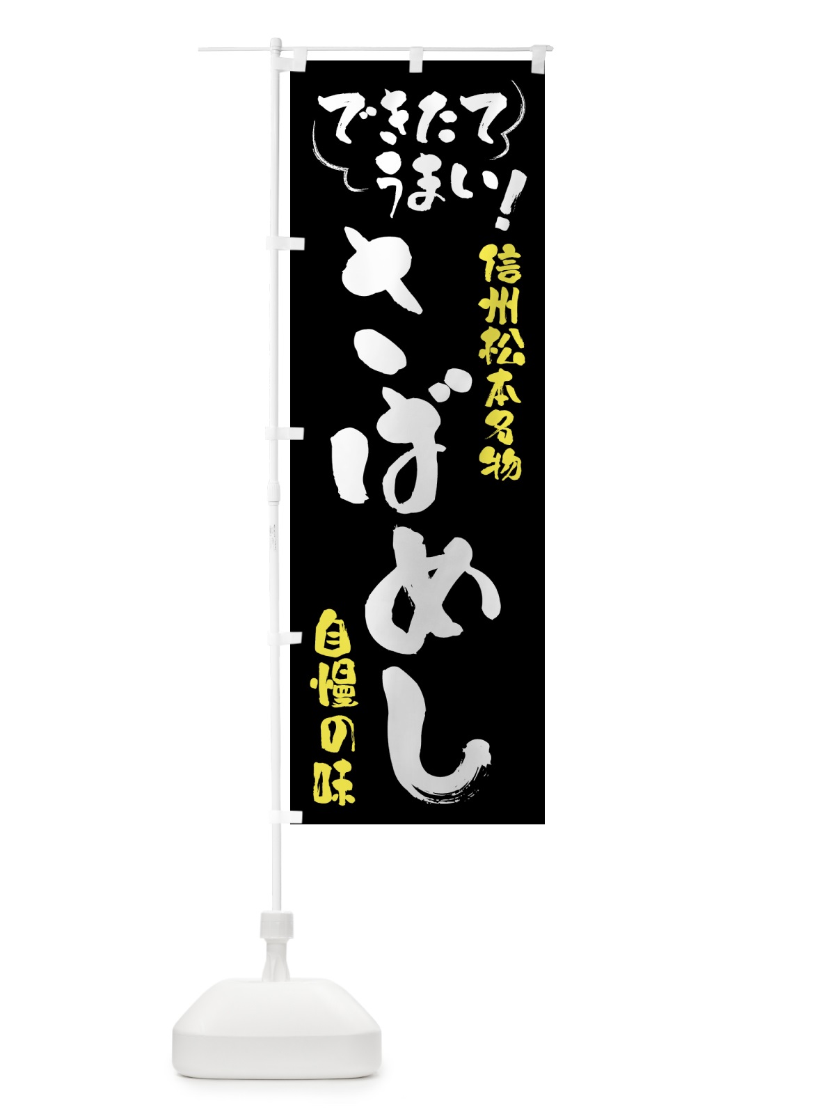 のぼり さばめし・信州松本名物 のぼり旗 4YFU(デザイン【A】)