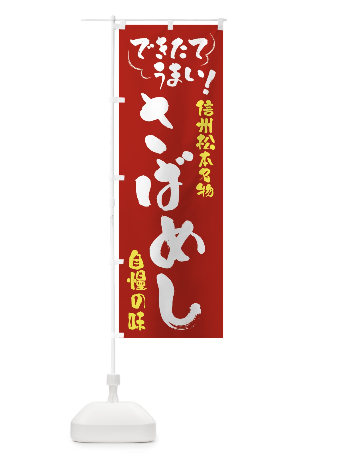 のぼり さばめし・信州松本名物 のぼり旗 4YFU(デザイン【B】)