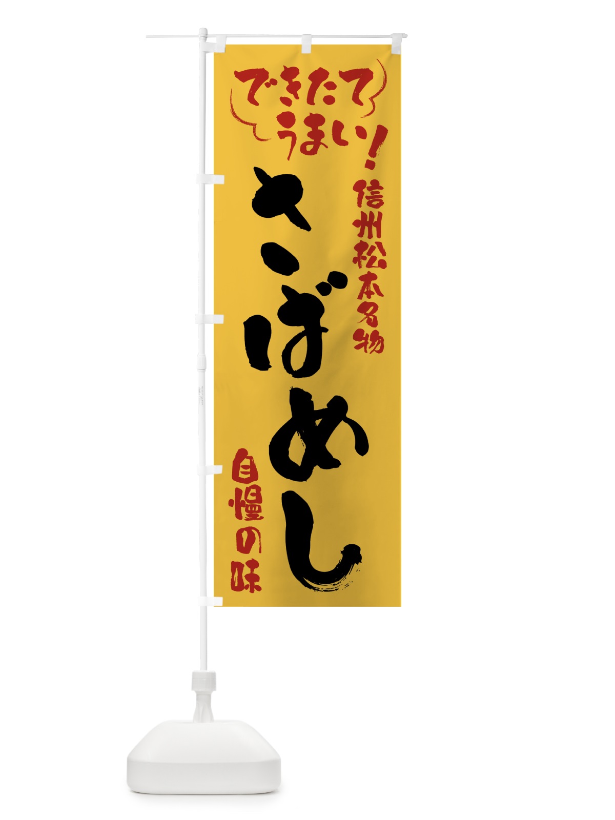 のぼり さばめし・信州松本名物 のぼり旗 4YFU(デザイン【C】)