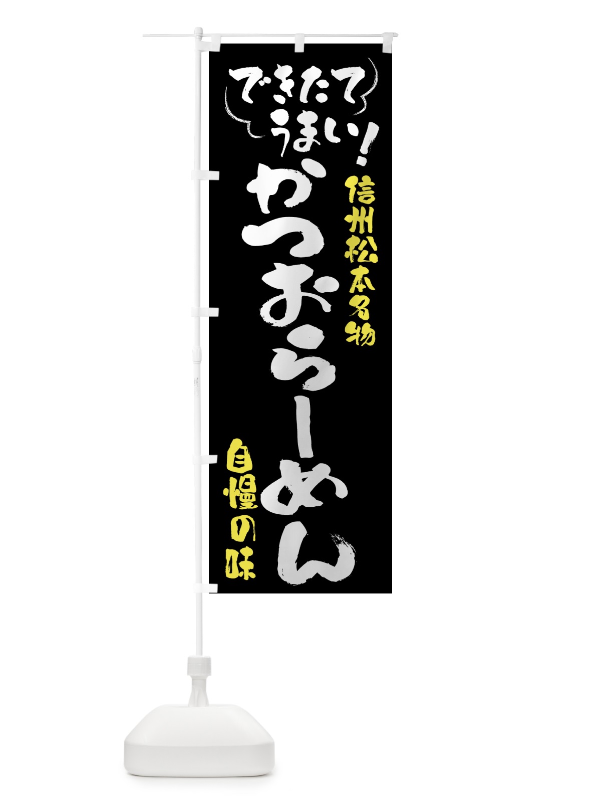 のぼり かつおらーめん・信州松本名物 のぼり旗 4YFW(デザイン【A】)