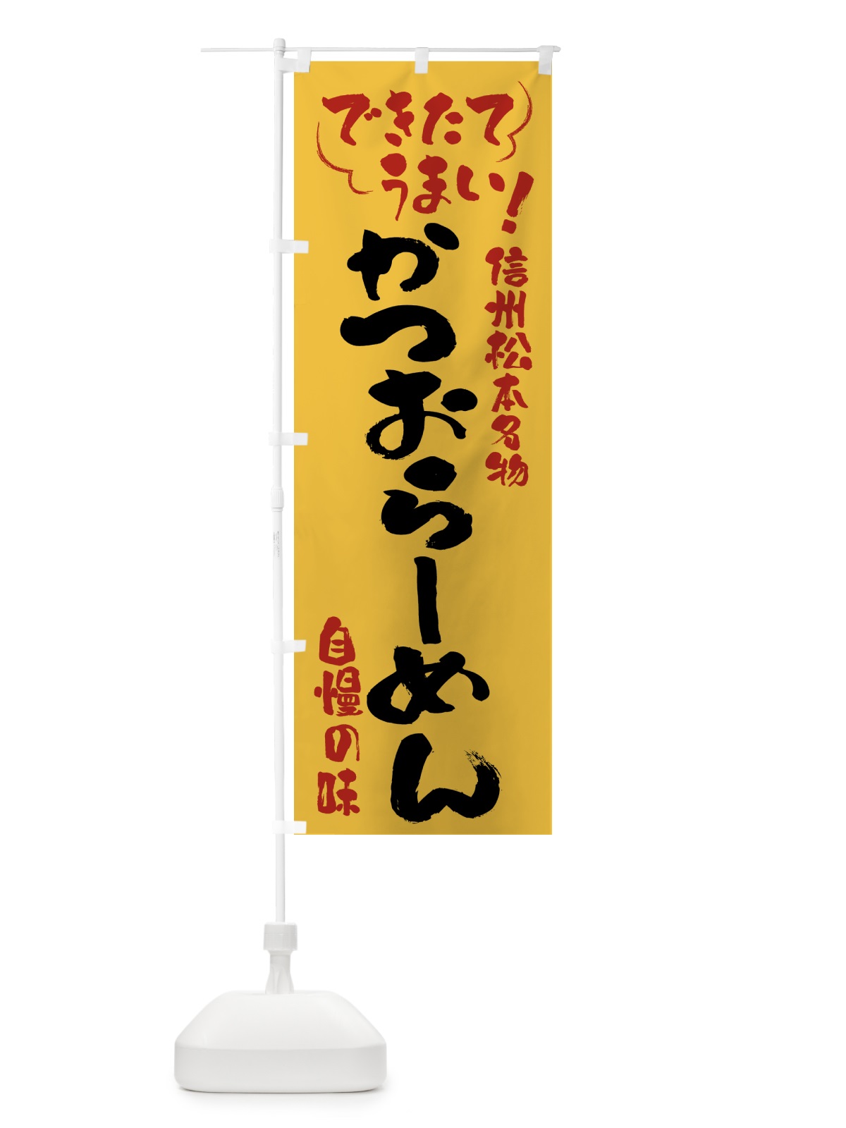 のぼり かつおらーめん・信州松本名物 のぼり旗 4YFW(デザイン【C】)
