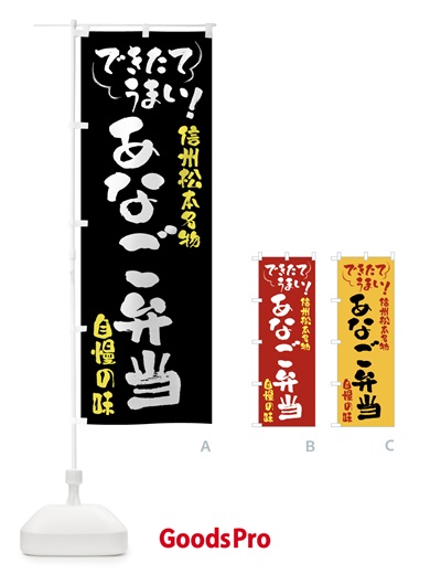 のぼり あなご弁当・信州松本名物 のぼり旗 4YFX