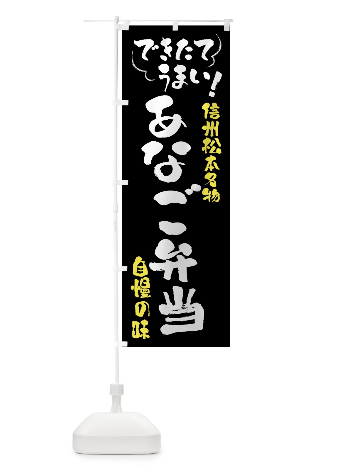 のぼり あなご弁当・信州松本名物 のぼり旗 4YFX(デザイン【A】)