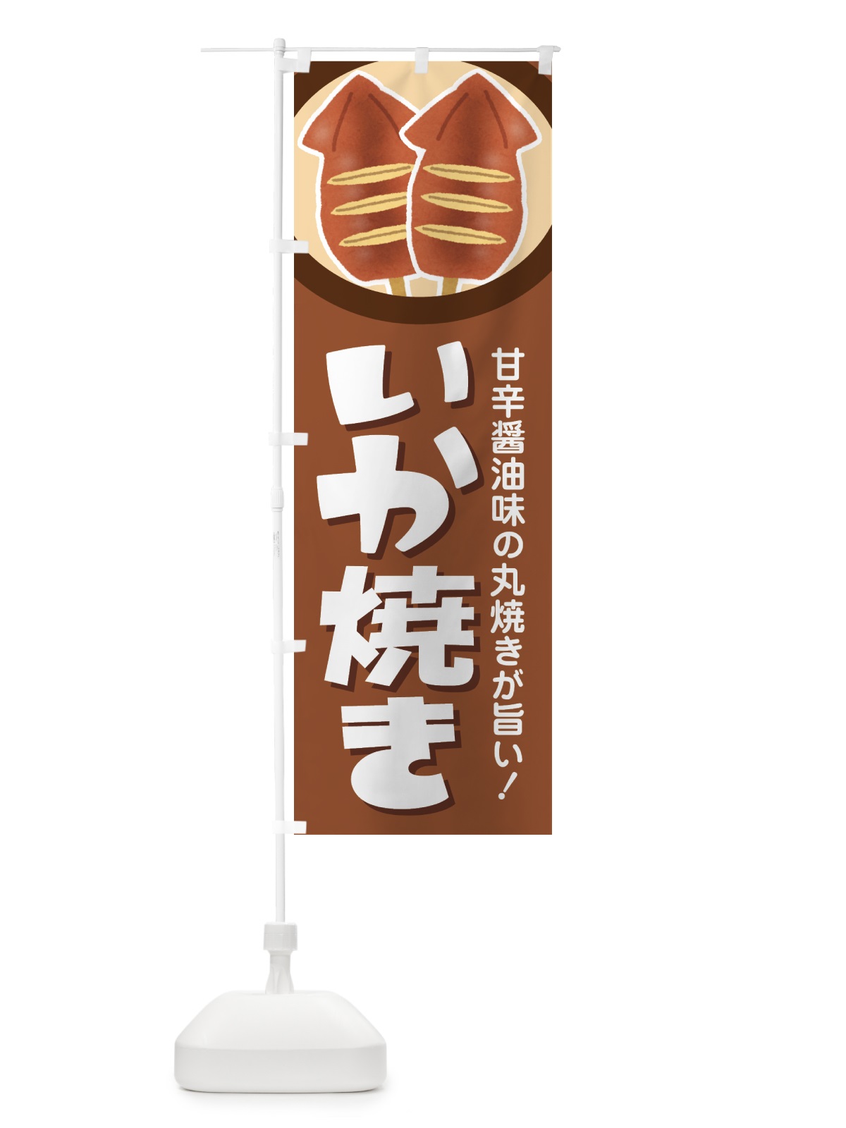 のぼり いか焼き・イカ焼き・いかやき・イカヤキ・屋台 のぼり旗 4YFY(デザイン【A】)