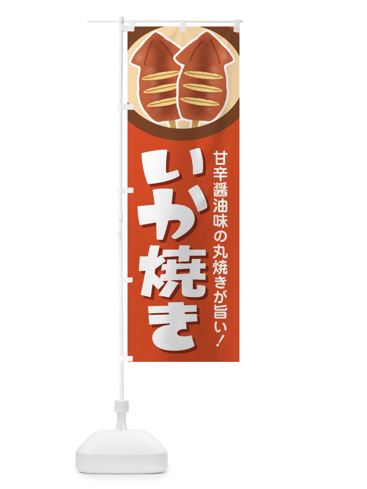 のぼり いか焼き・イカ焼き・いかやき・イカヤキ・屋台 のぼり旗 4YFY(デザイン【B】)