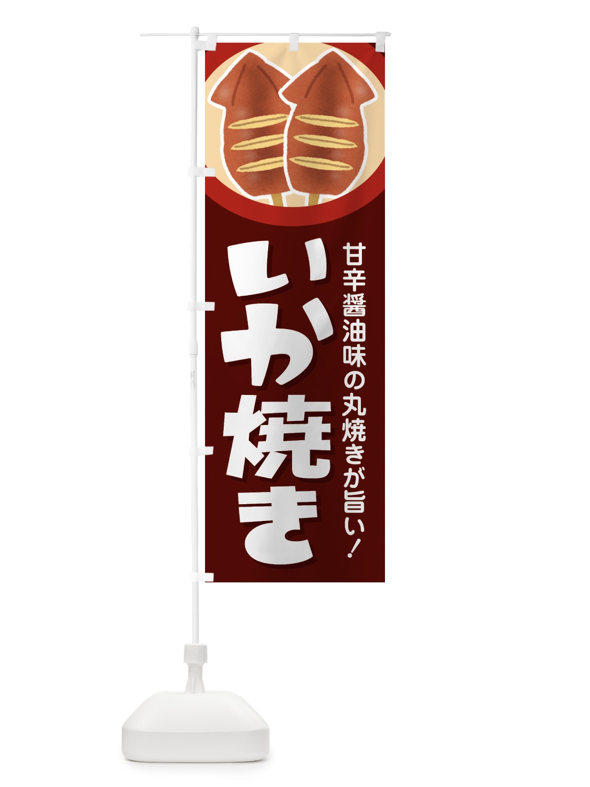 のぼり いか焼き・イカ焼き・いかやき・イカヤキ・屋台 のぼり旗 4YFY(デザイン【C】)