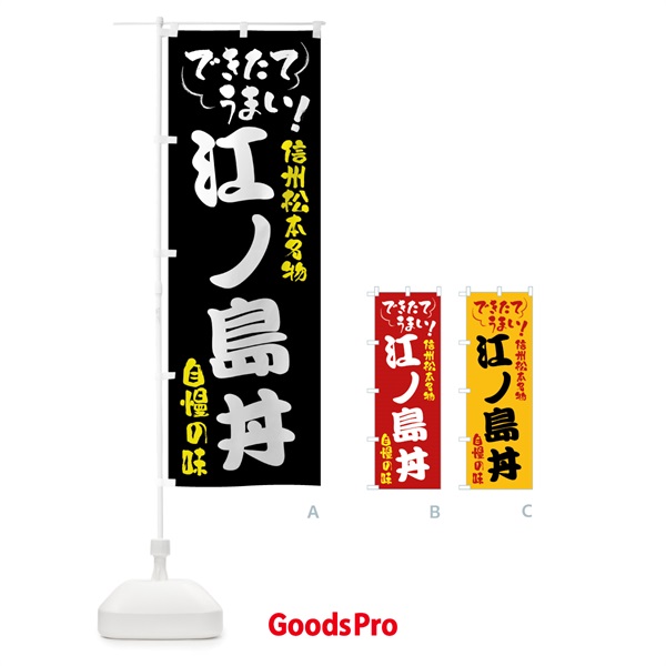 のぼり 江ノ島丼・信州松本名物 のぼり旗 4YG0