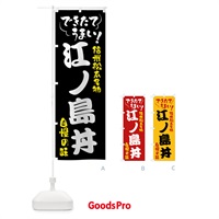 のぼり 江ノ島丼・信州松本名物 のぼり旗 4YG0