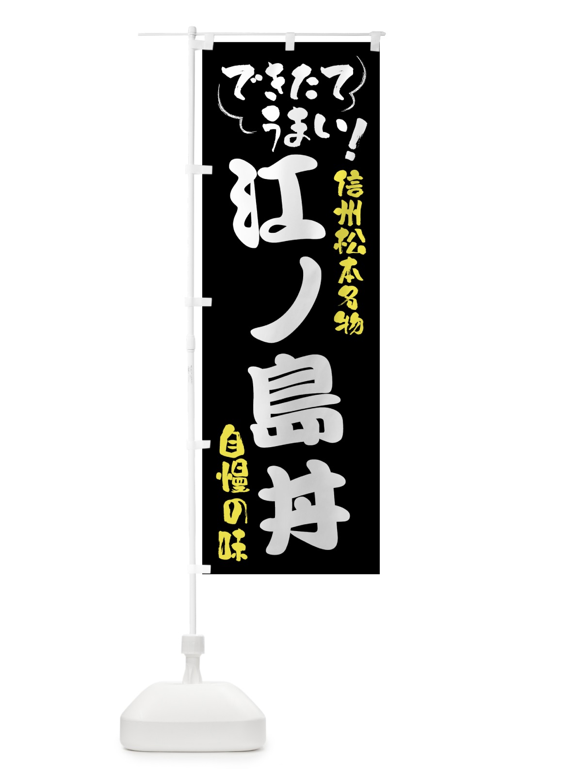 のぼり 江ノ島丼・信州松本名物 のぼり旗 4YG0(デザイン【A】)