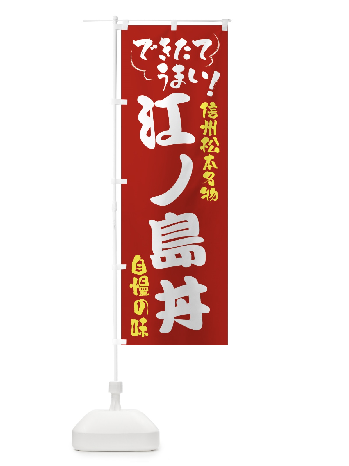 のぼり 江ノ島丼・信州松本名物 のぼり旗 4YG0(デザイン【B】)