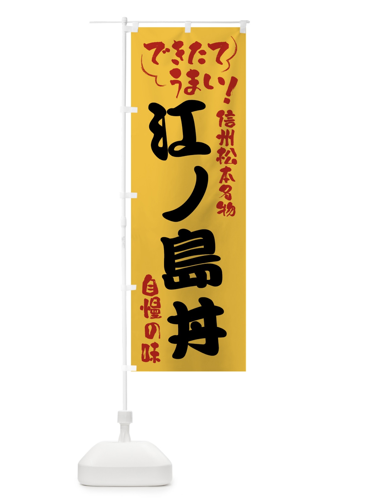 のぼり 江ノ島丼・信州松本名物 のぼり旗 4YG0(デザイン【C】)