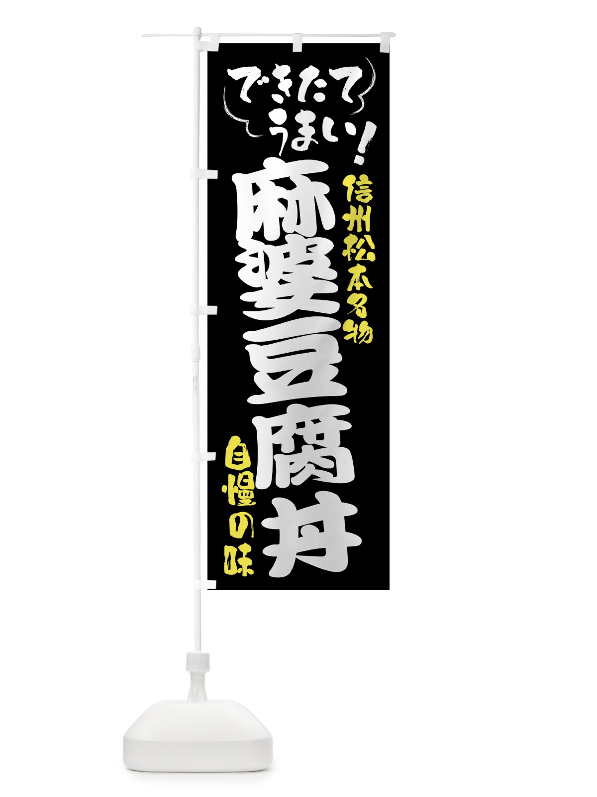 のぼり 麻婆豆腐丼・信州松本名物 のぼり旗 4YG2(デザイン【A】)