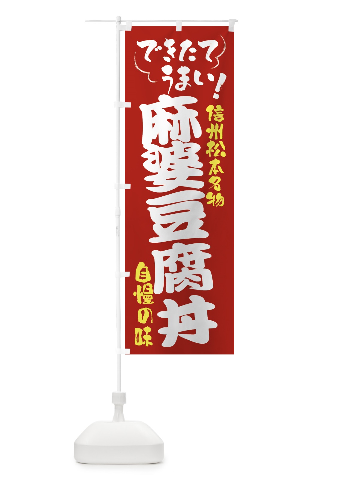 のぼり 麻婆豆腐丼・信州松本名物 のぼり旗 4YG2(デザイン【B】)