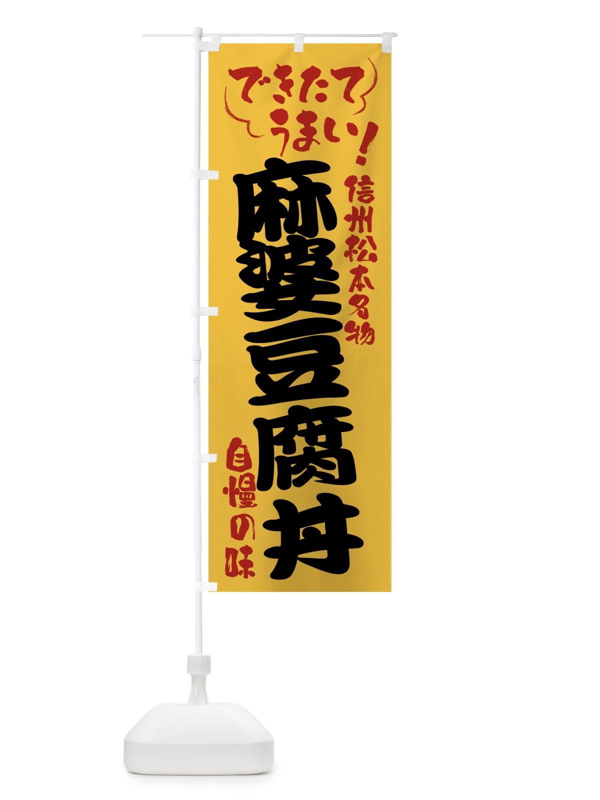のぼり 麻婆豆腐丼・信州松本名物 のぼり旗 4YG2(デザイン【C】)