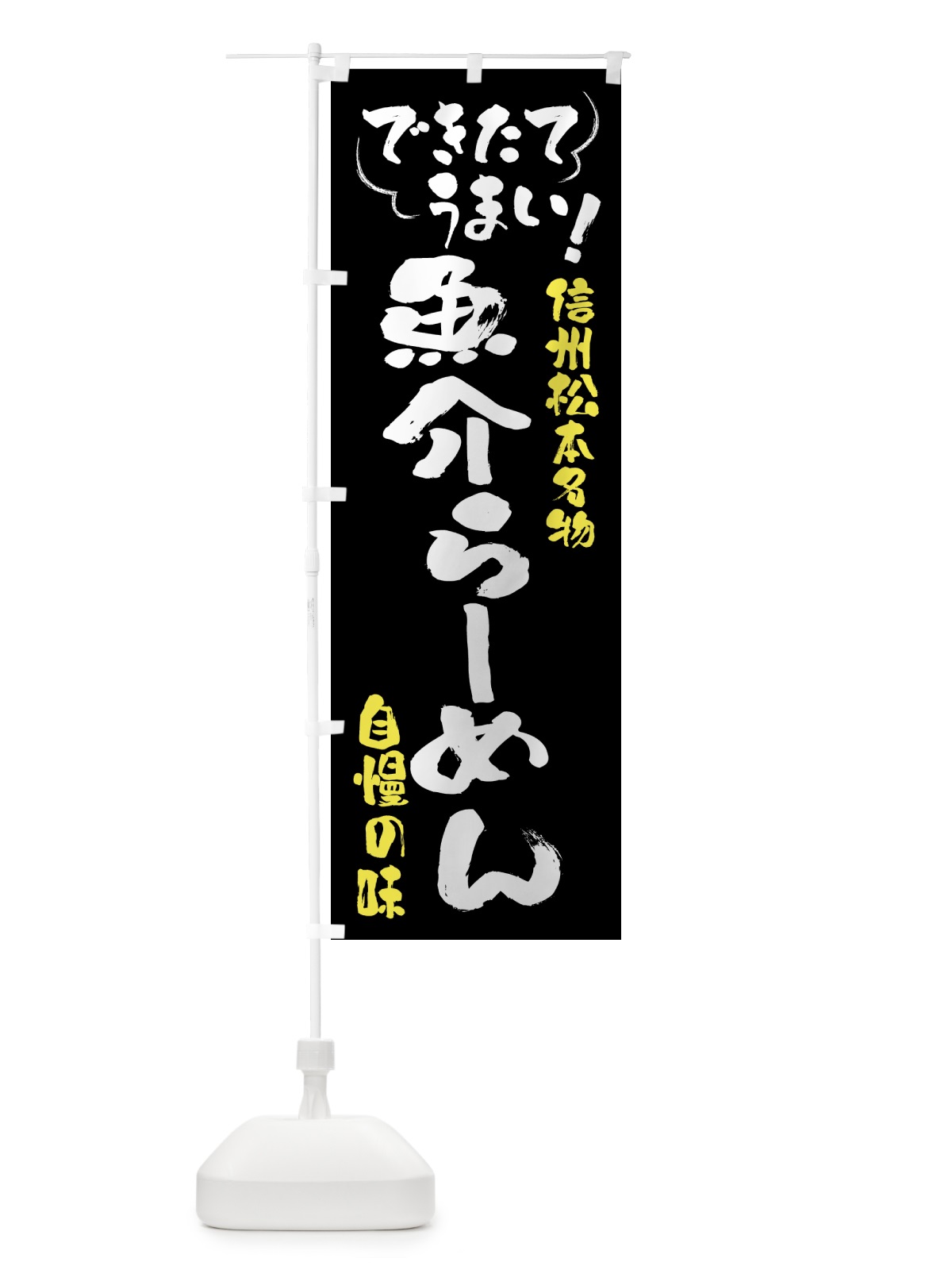 のぼり 魚介らーめん・信州松本名物 のぼり旗 4YG7(デザイン【A】)