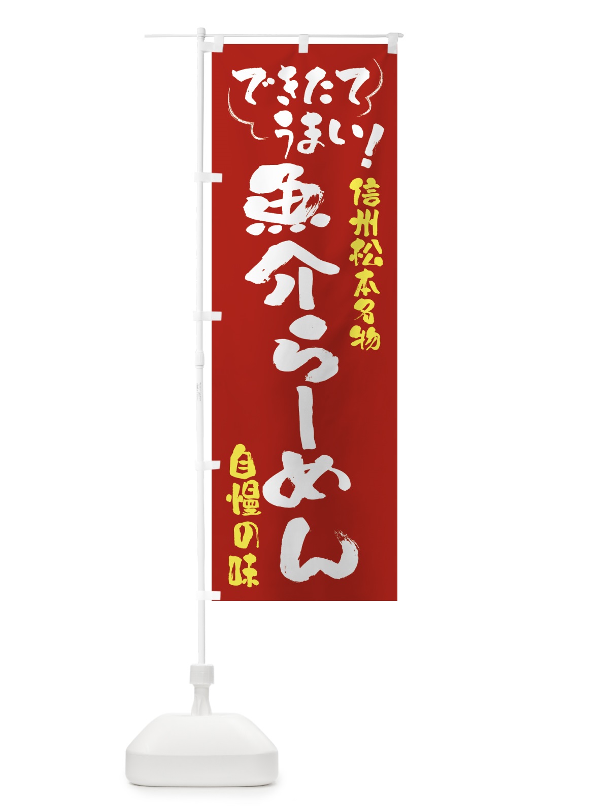 のぼり 魚介らーめん・信州松本名物 のぼり旗 4YG7(デザイン【B】)