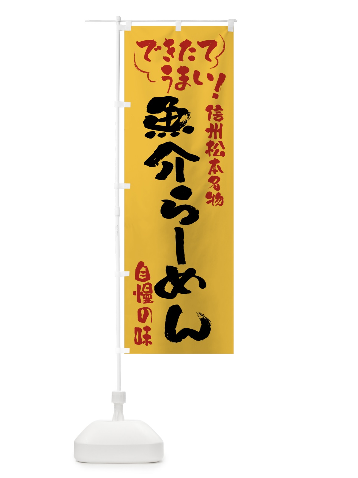 のぼり 魚介らーめん・信州松本名物 のぼり旗 4YG7(デザイン【C】)