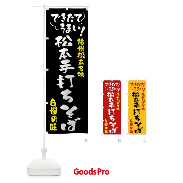 のぼり 松本手打ちそば・信州松本名物 のぼり旗 4YGK