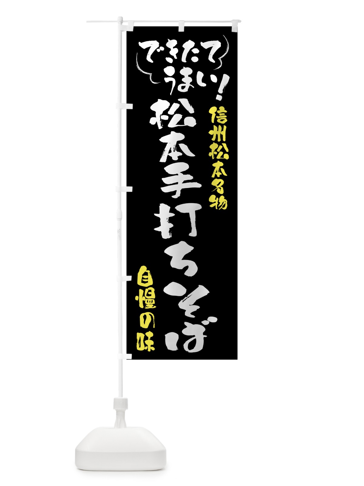 のぼり 松本手打ちそば・信州松本名物 のぼり旗 4YGK(デザイン【A】)