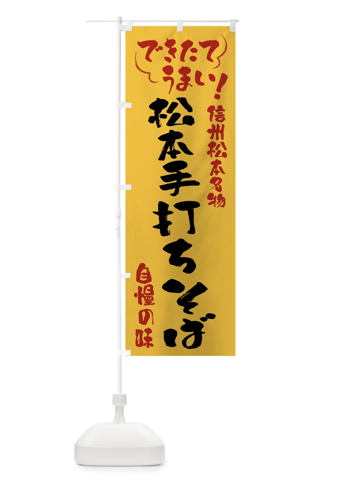 のぼり 松本手打ちそば・信州松本名物 のぼり旗 4YGK(デザイン【C】)