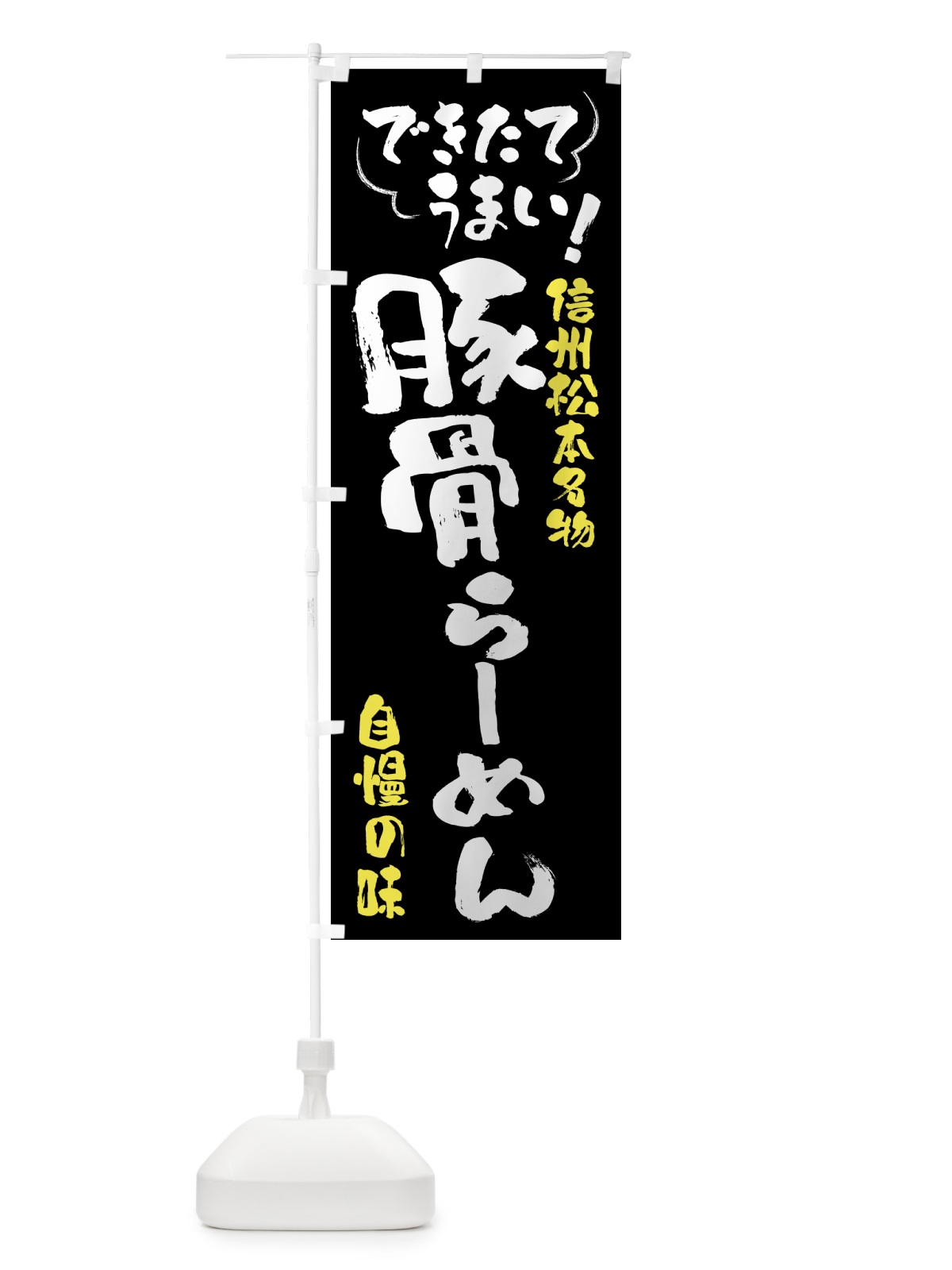 のぼり 豚骨らーめん・信州松本名物 のぼり旗 4YGT(デザイン【A】)