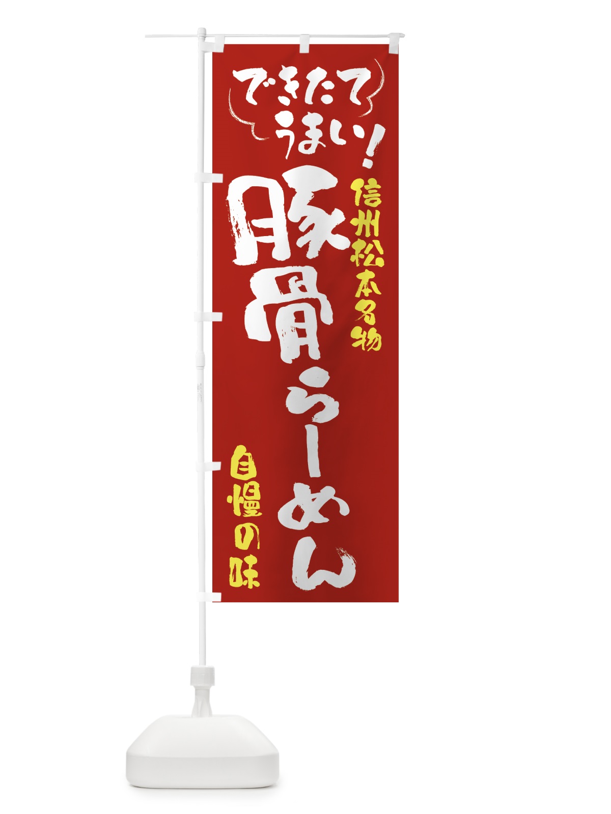 のぼり 豚骨らーめん・信州松本名物 のぼり旗 4YGT(デザイン【B】)