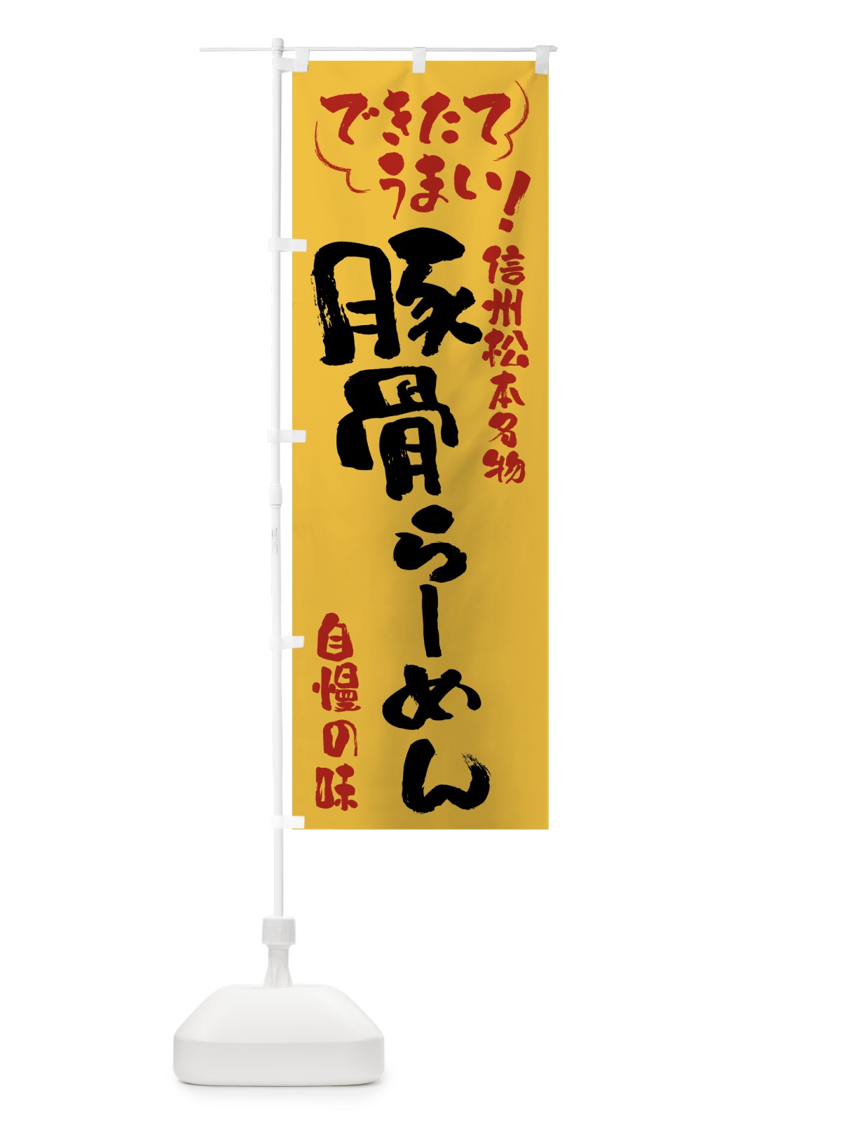 のぼり 豚骨らーめん・信州松本名物 のぼり旗 4YGT(デザイン【C】)