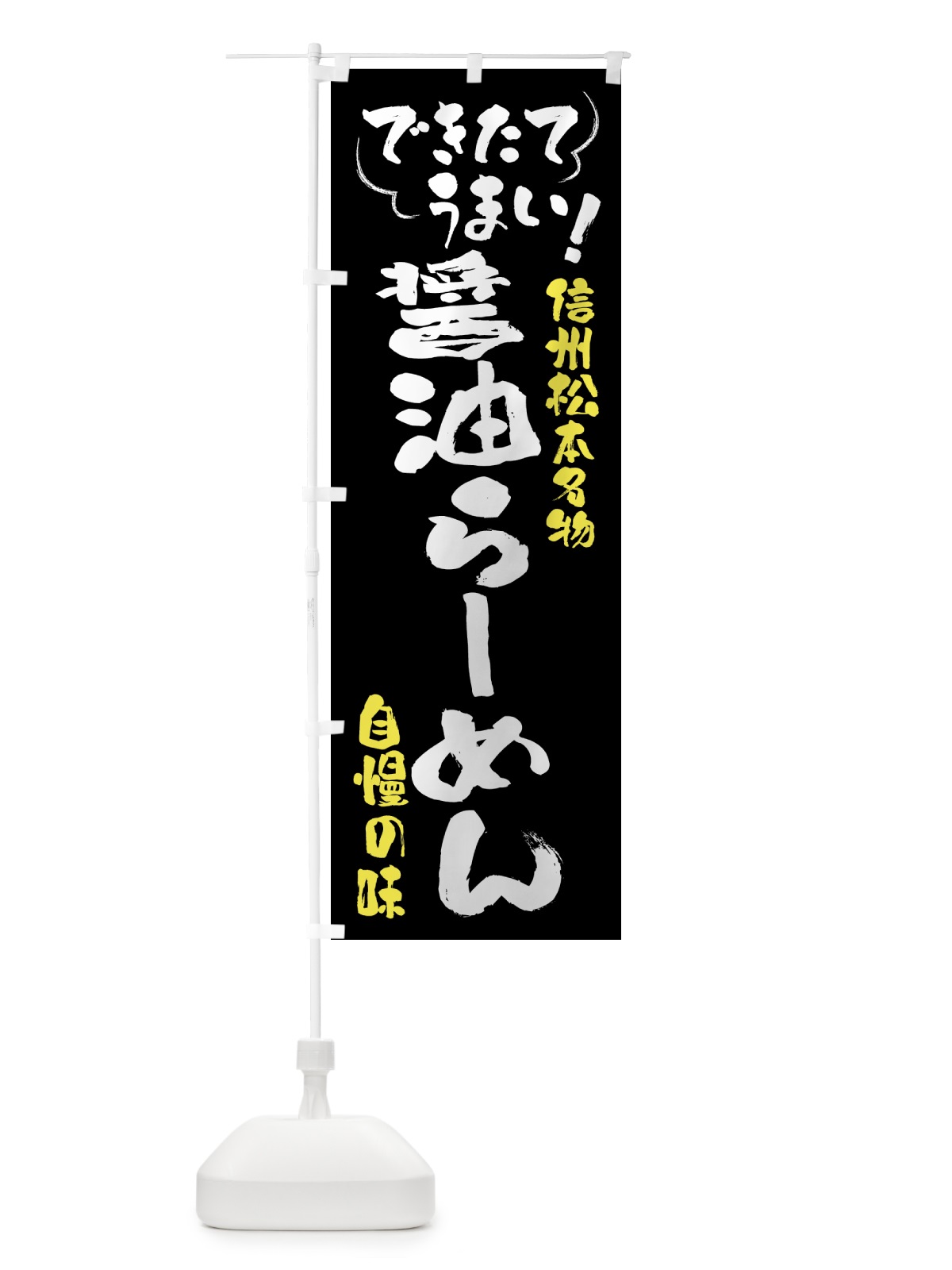 のぼり 醤油らーめん・信州松本名物 のぼり旗 4YGY(デザイン【A】)