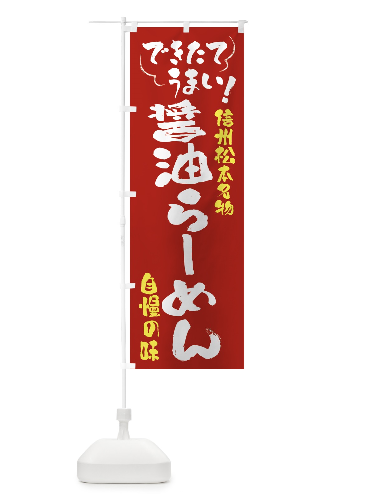 のぼり 醤油らーめん・信州松本名物 のぼり旗 4YGY(デザイン【B】)