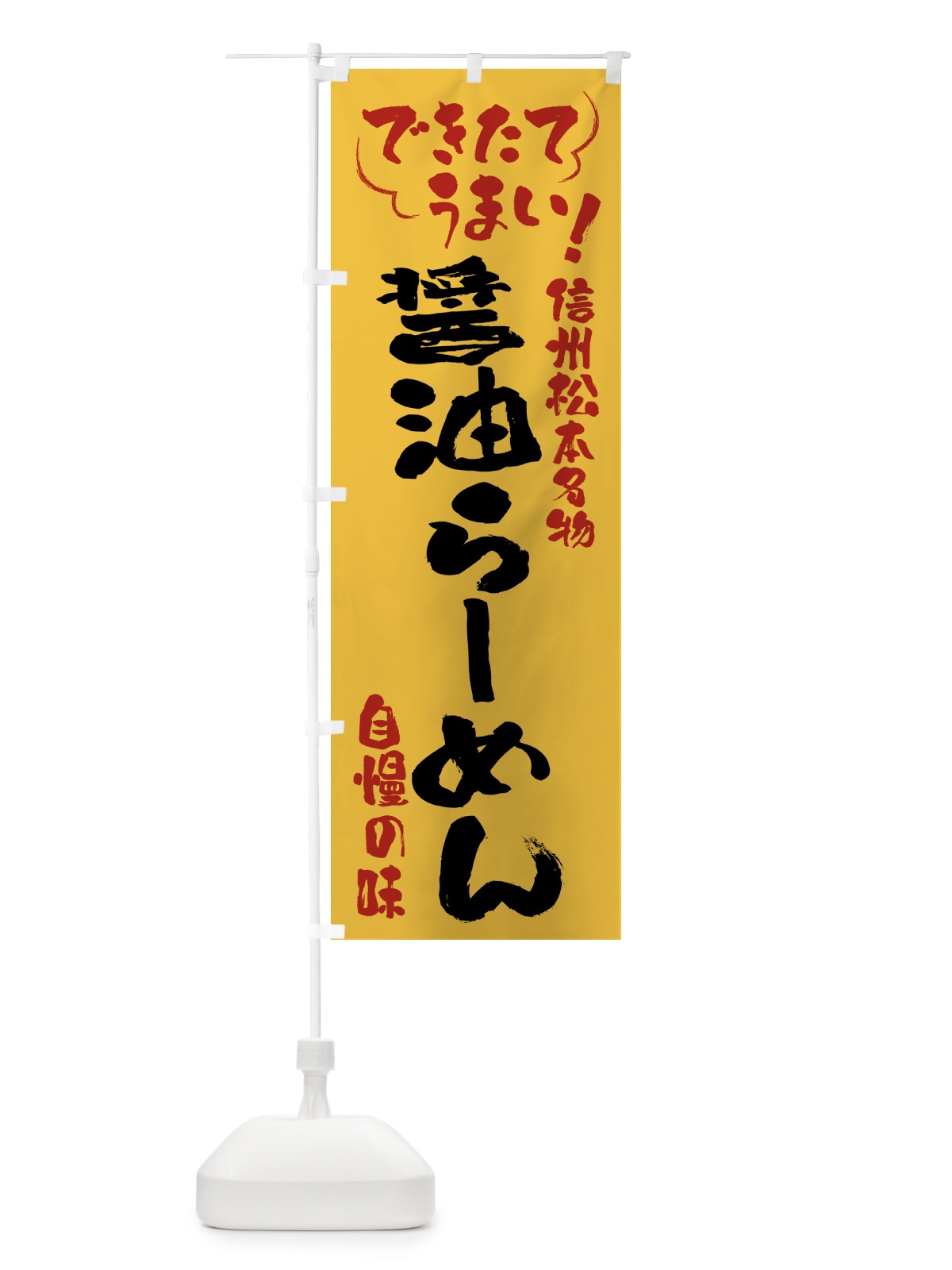 のぼり 醤油らーめん・信州松本名物 のぼり旗 4YGY(デザイン【C】)
