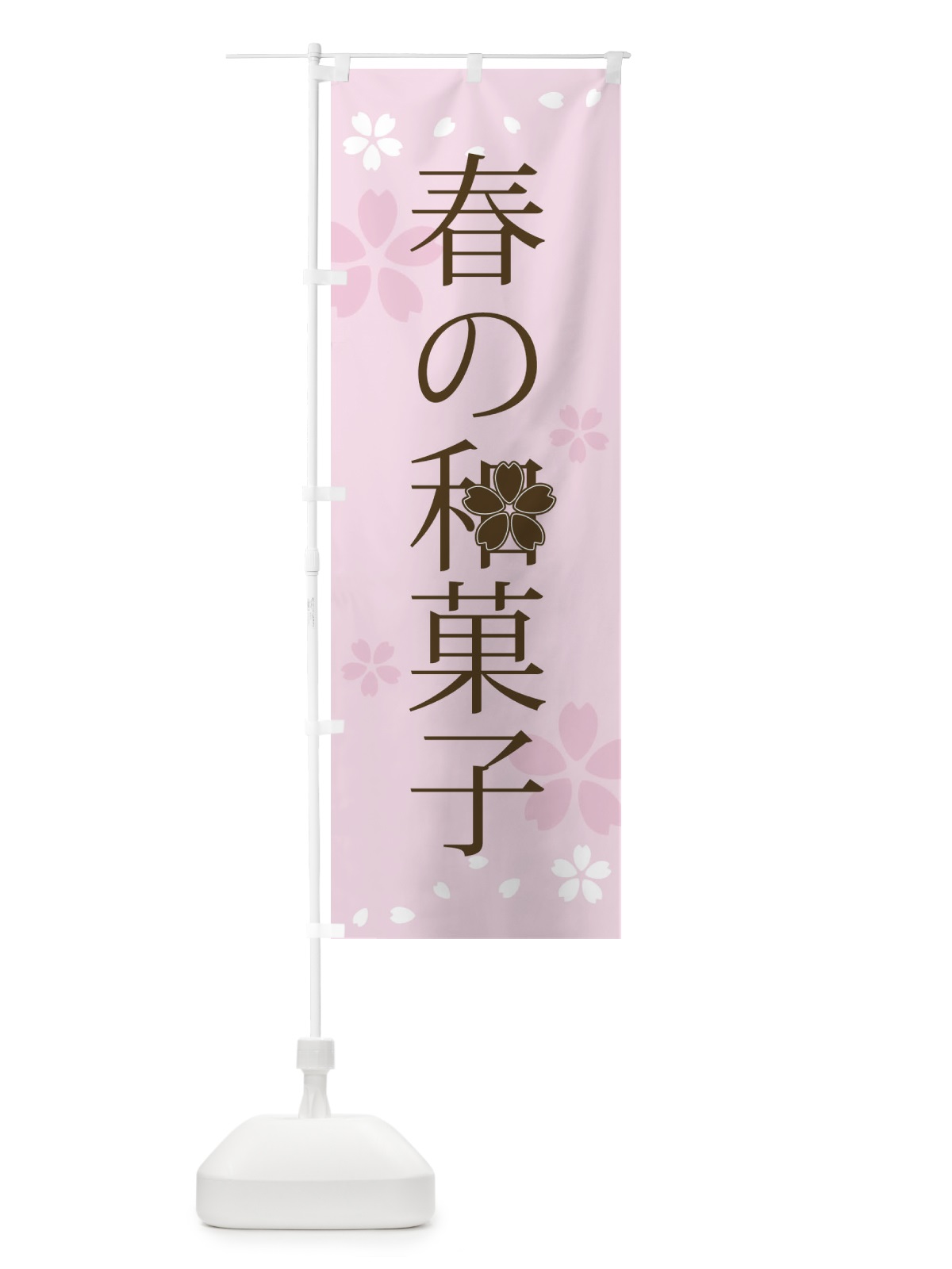 のぼり 春の和菓子 のぼり旗 4YH1(デザイン【A】)