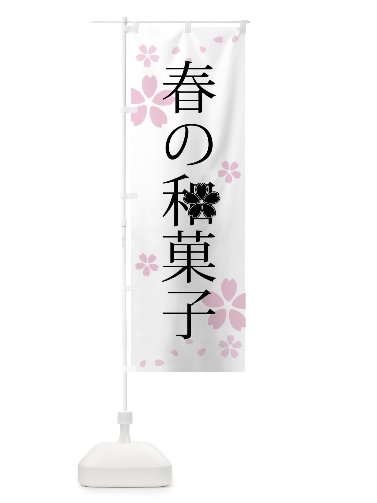 のぼり 春の和菓子 のぼり旗 4YH1(デザイン【B】)